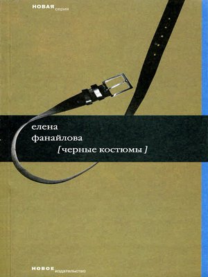cover image of Черные костюмы